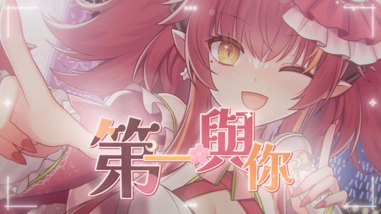 第一，與你 原創曲封面